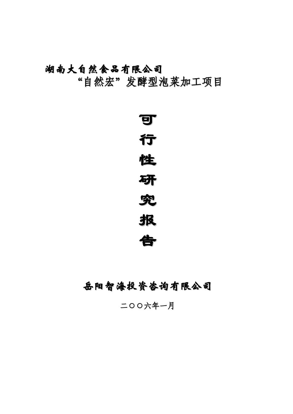 发酵型泡菜加工项目可行性研究报告_第2页