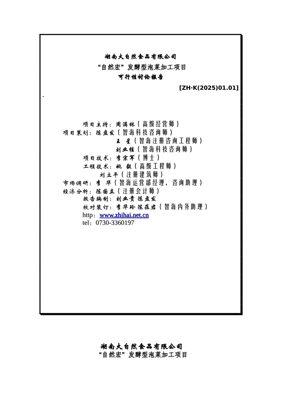 发酵型泡菜加工项目可行性研究报告_第3页