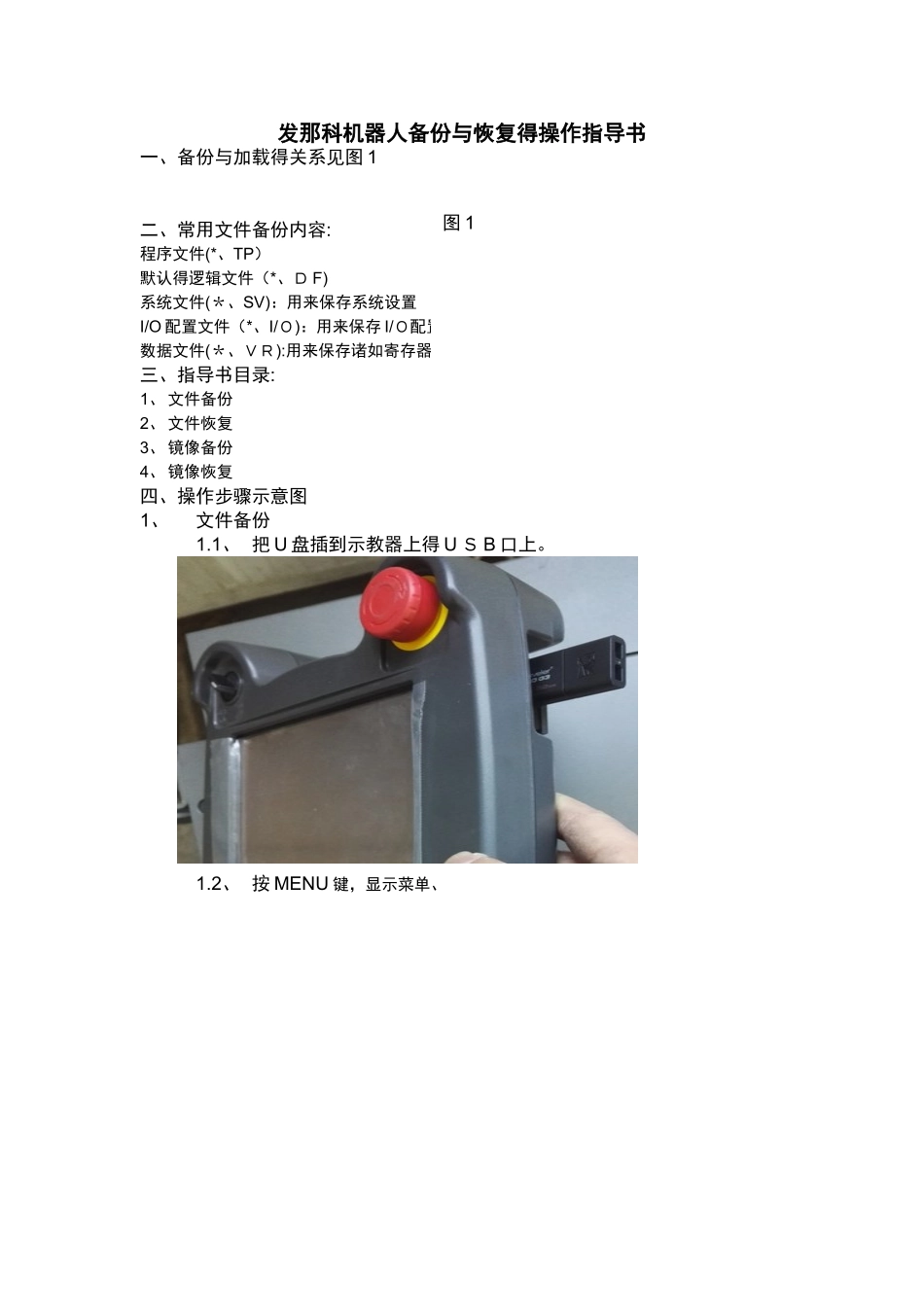 发那科机器人备份和恢复操作_第1页