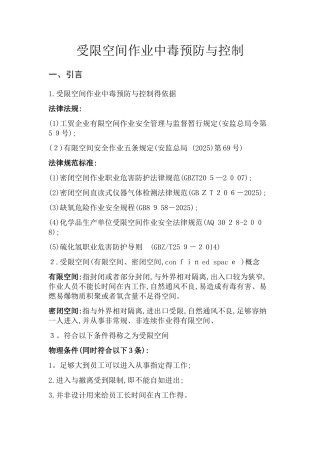 受限空间作业中毒预防与控制