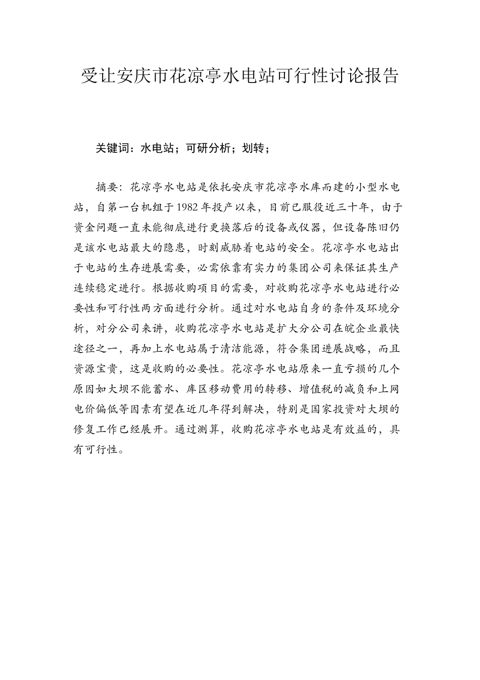 受让安庆市花凉亭水电站可行性研究报告书_第1页