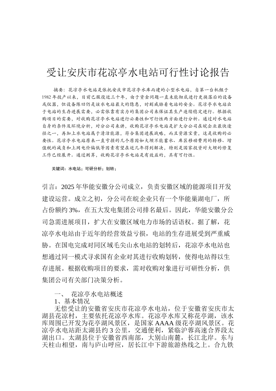 受让安庆市花凉亭水电站可行性研究报告书_第2页