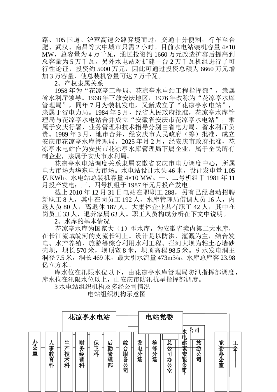 受让安庆市花凉亭水电站可行性研究报告书_第3页