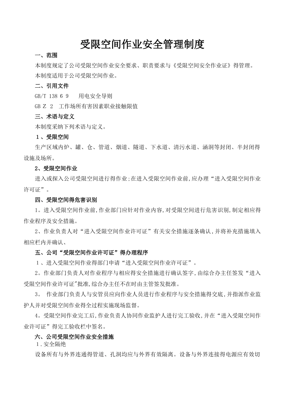 受限空间作业安全管理制度_第1页