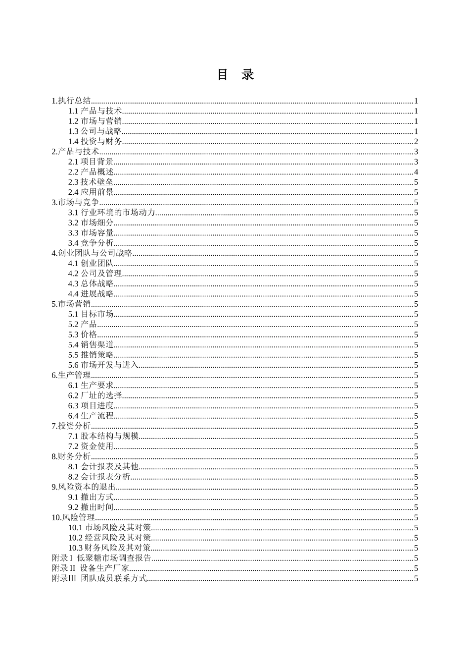 发酵法生产甘露低聚糖商业计划方案_第2页