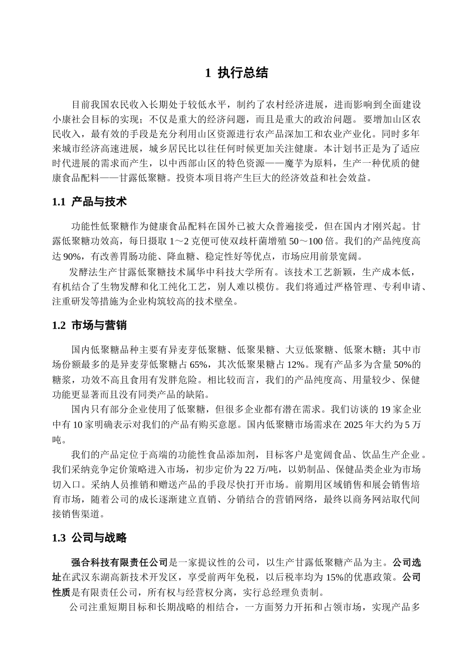 发酵法生产甘露低聚糖商业计划方案_第3页