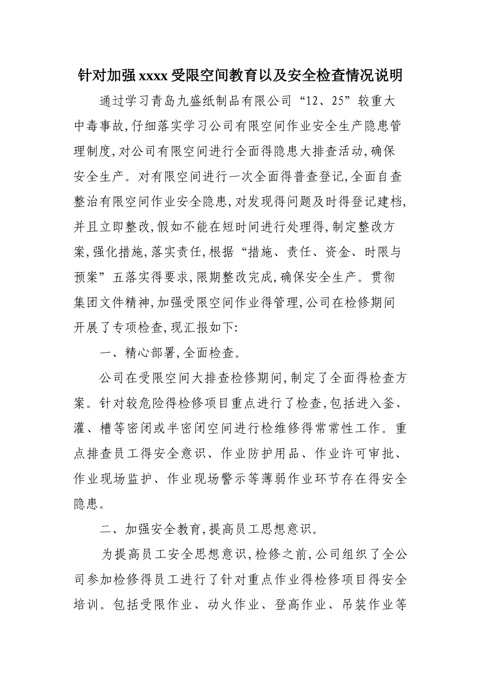 受限空间作业自查报告_第1页