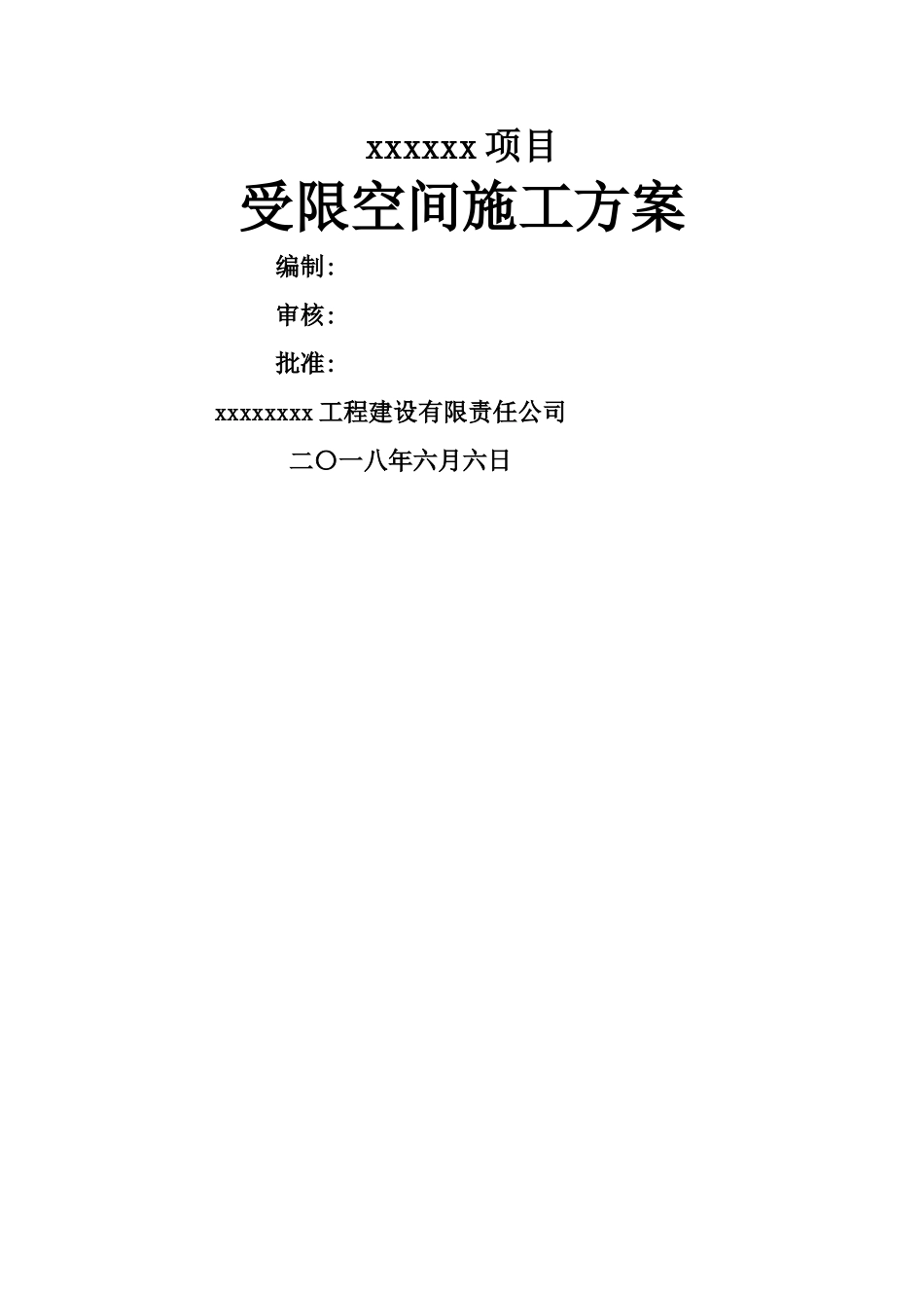 受限空间安全施工方案 _第1页