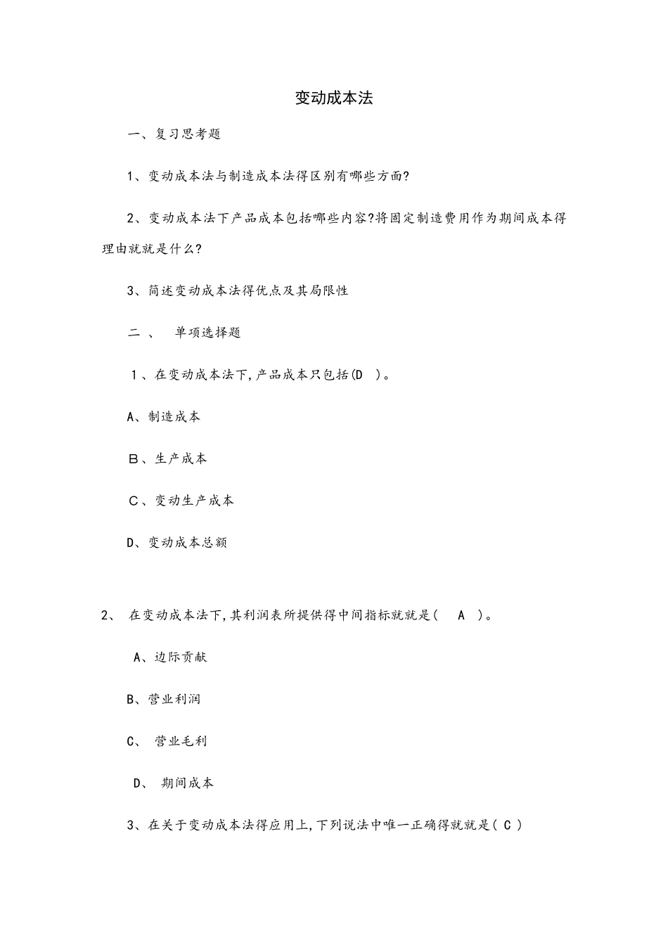 变动成本法答案_第1页