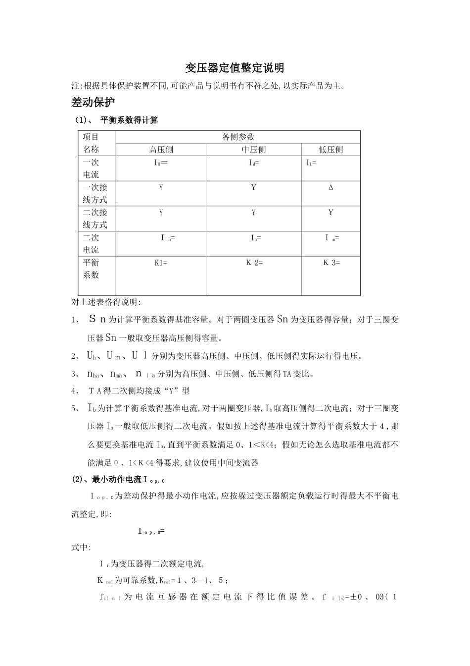 变压器保护定值整定_第1页