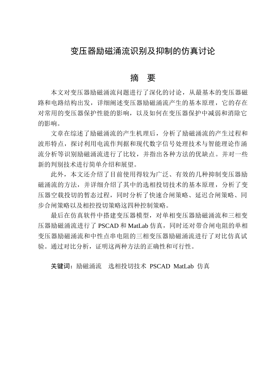 变压器励磁涌流的识别及抑制仿真研究论文本科学位论文_第1页