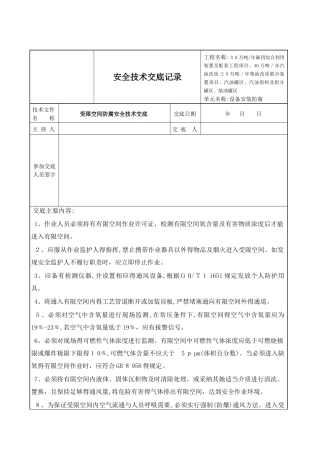 受限空间防腐安全技术交底