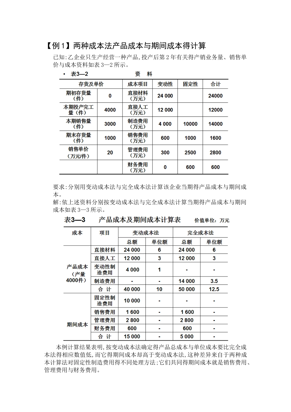 变动成本法与完全成本法区别例题_第1页