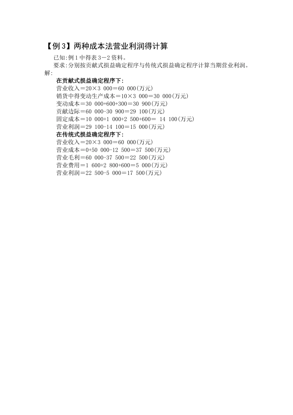 变动成本法与完全成本法区别例题_第3页