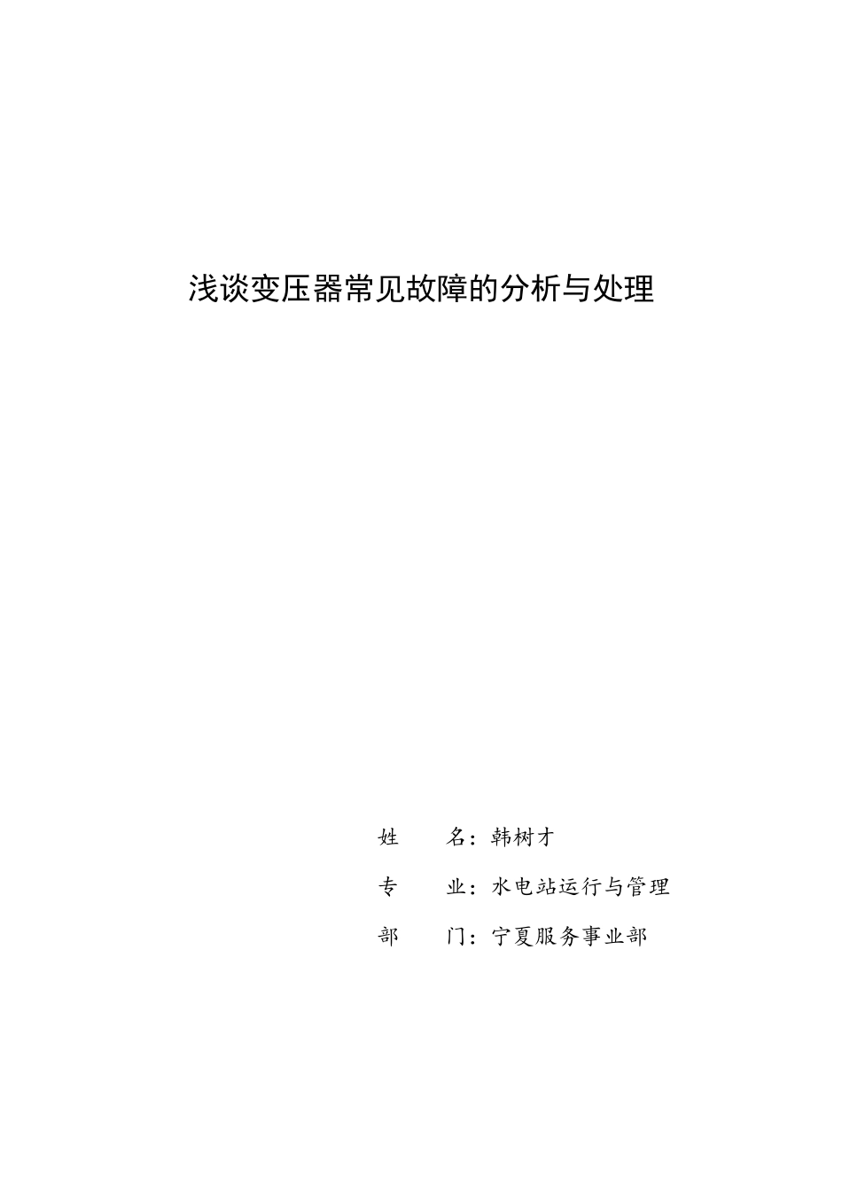变压器常见故障的分析与处理论文大学毕设论文_第1页