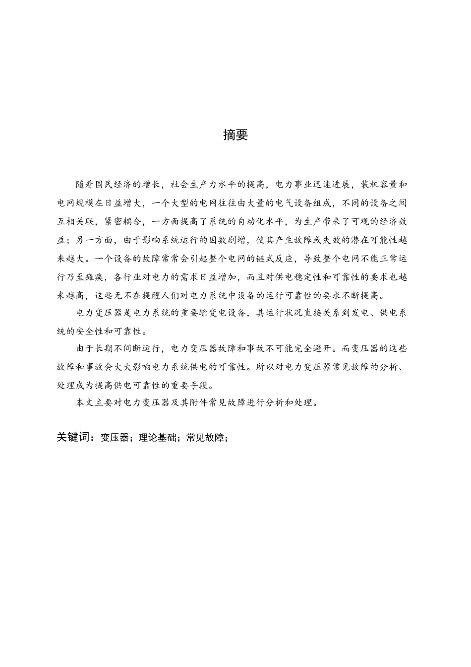 变压器常见故障的分析与处理论文大学毕设论文_第2页