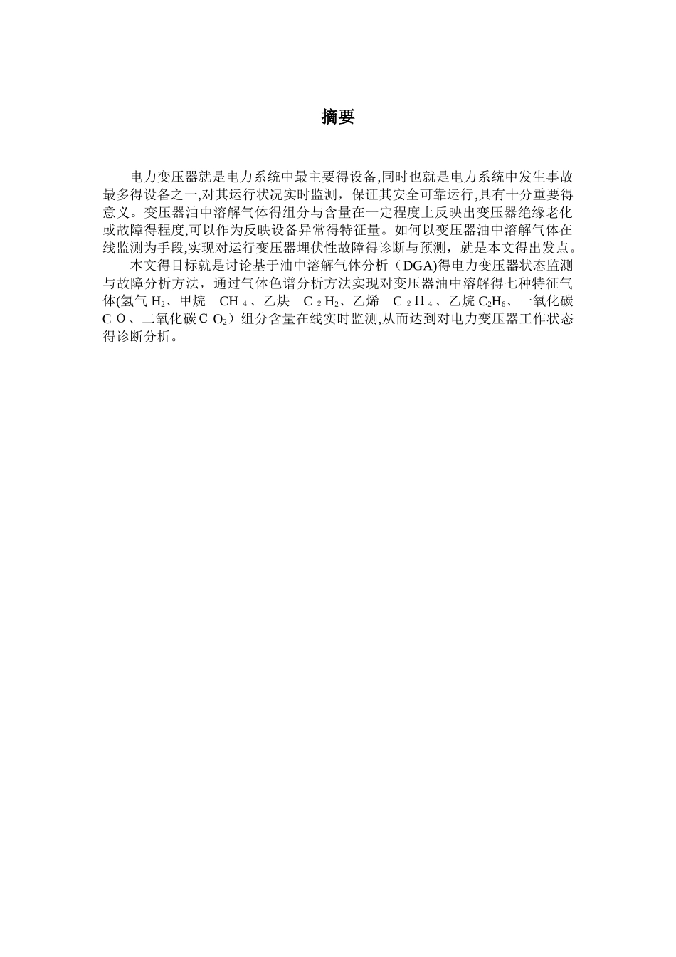 变压器油中溶解气体在线监测_第3页