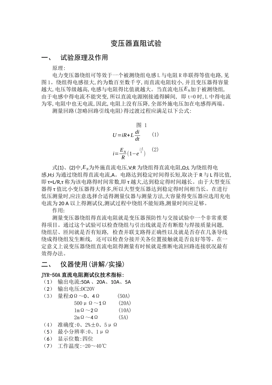 变压器直阻试验_第1页