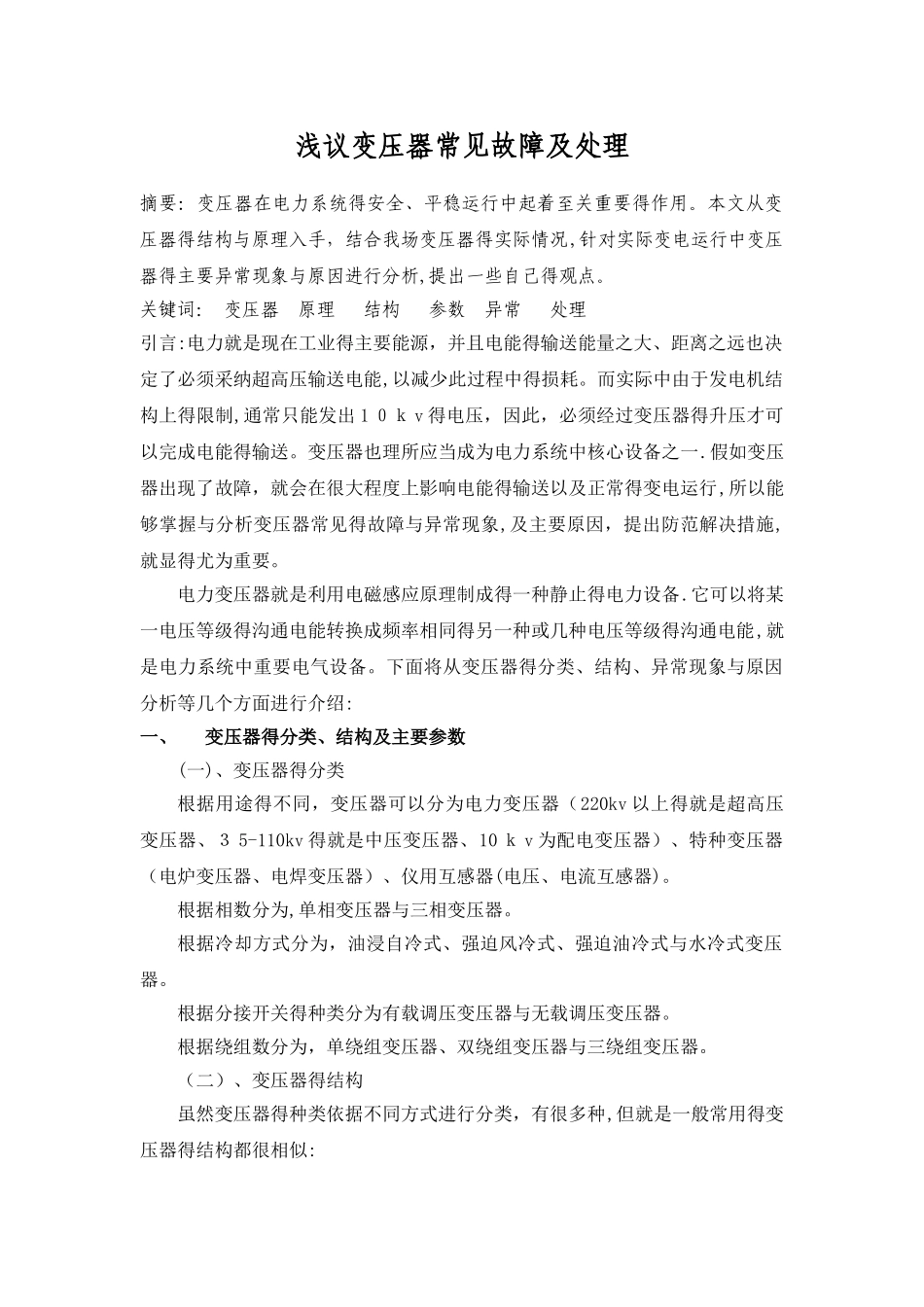 变压器的常见故障及处理方法_第1页
