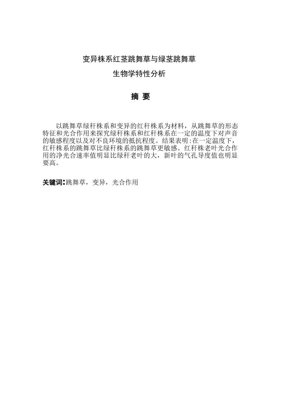 变异株系红茎跳舞草与绿茎跳舞草生物学特性分析本科学位论文_第1页