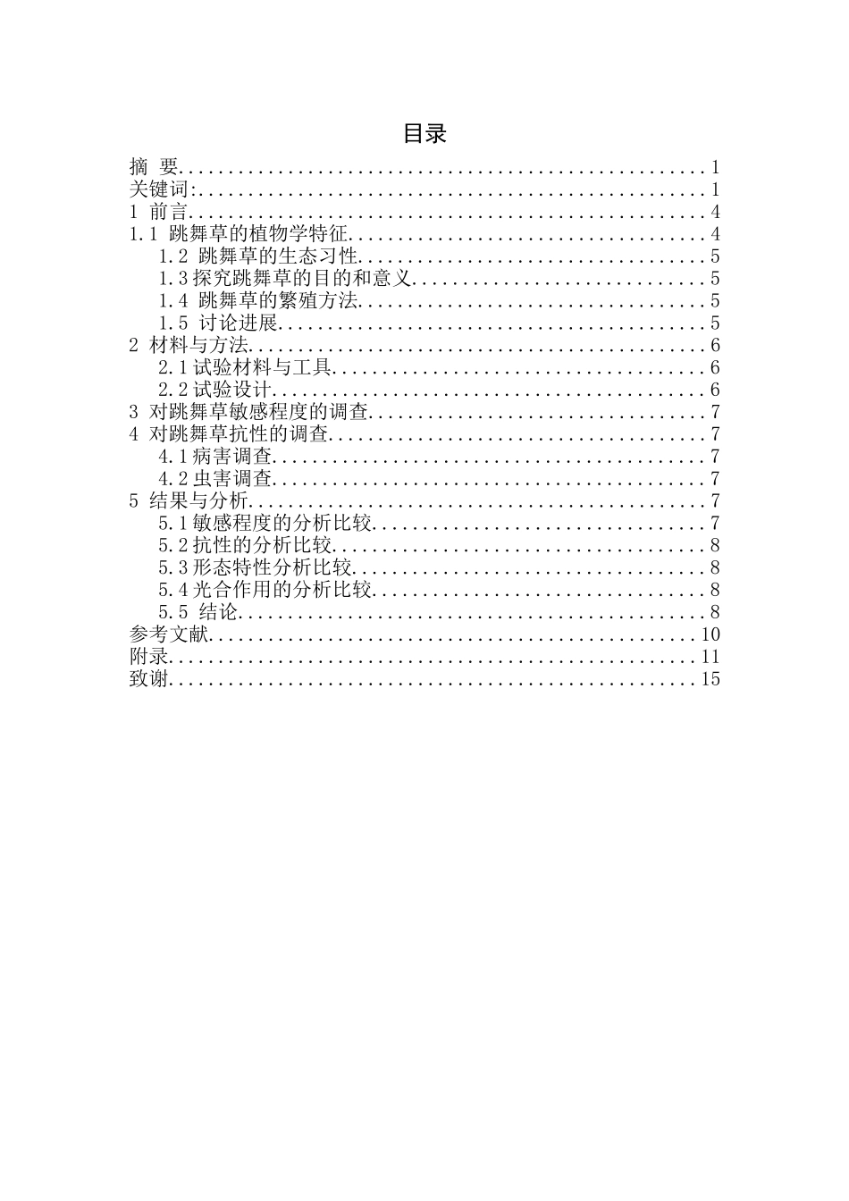 变异株系红茎跳舞草与绿茎跳舞草生物学特性分析本科学位论文_第2页