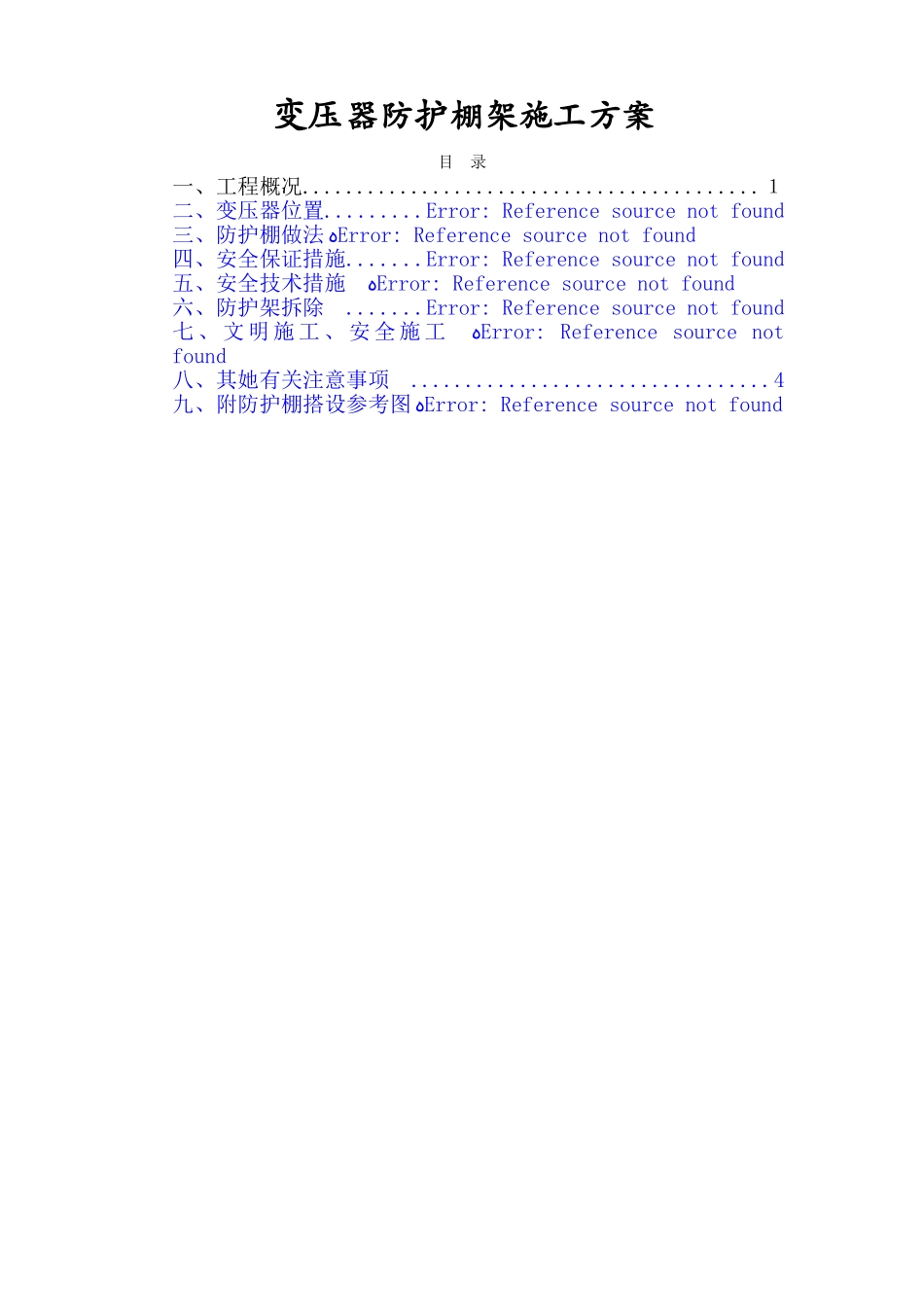 变压器防护棚施工方案样板_第1页