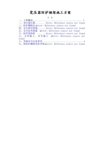 变压器防护棚施工方案样板