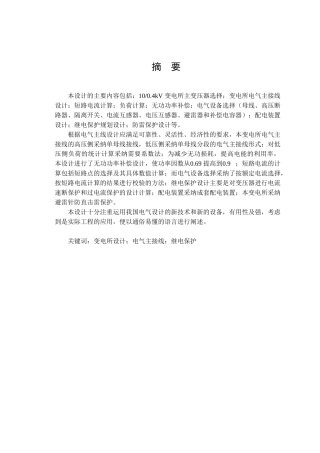 变电所大学毕设论文