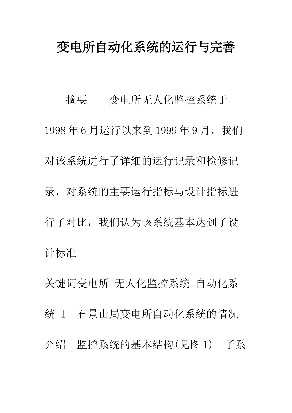 变电所自动化系统的运行与完善_第1页