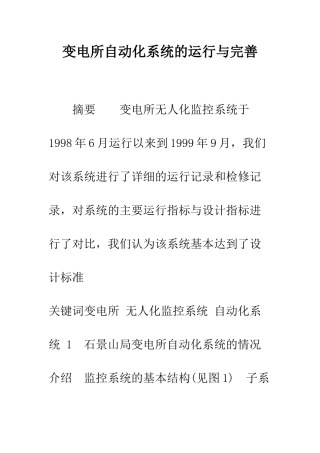 变电所自动化系统的运行与完善