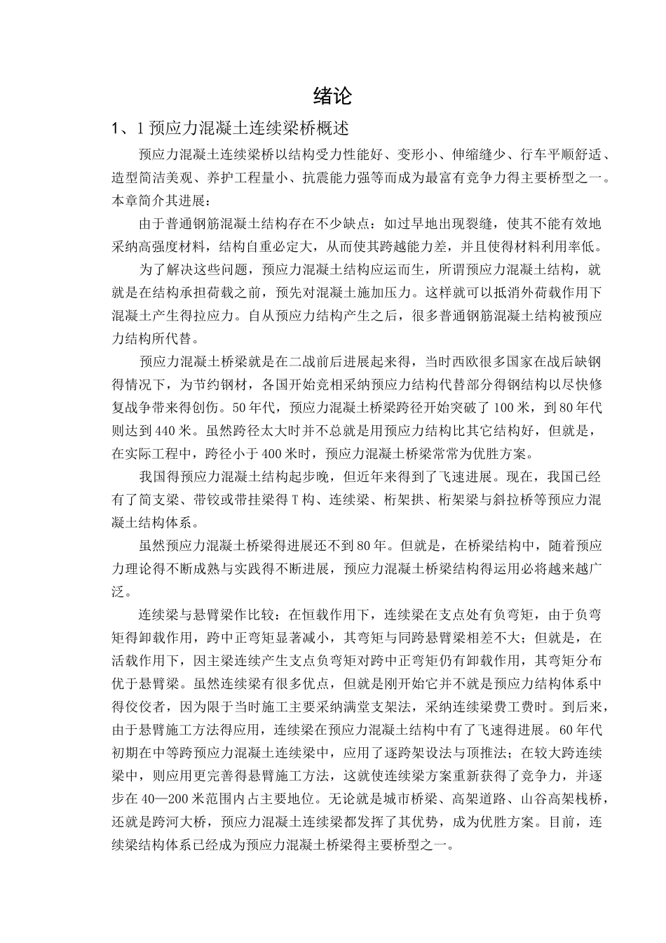 变截面连续梁桥计算书_第3页