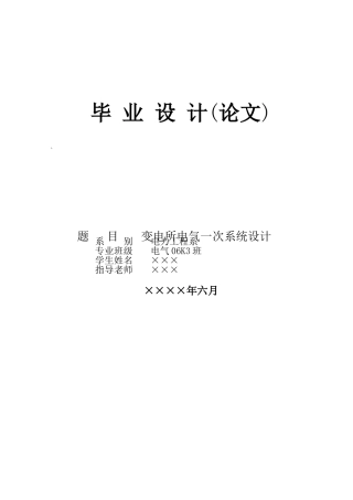 变电所电气一次系统设计电子版本科学位论文
