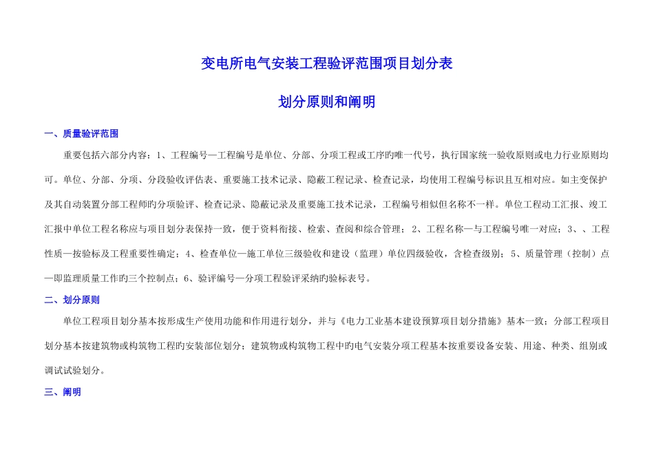 变电所电气安装单位工程验评范围项目划分表_第1页