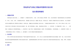变电所电气安装单位工程验评范围项目划分表