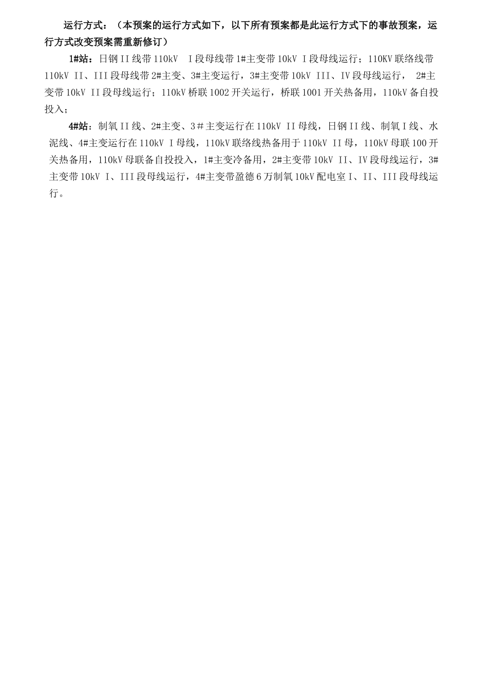 变电站事故应急预案大学论文_第2页