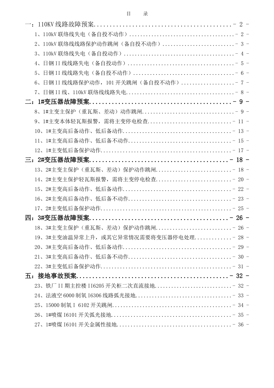 变电站事故应急预案大学论文_第3页