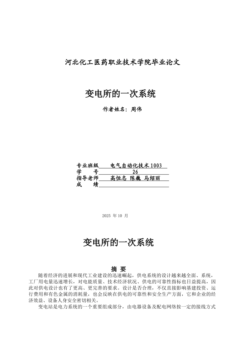 变电所的一次系统职业学院本科论文_第1页