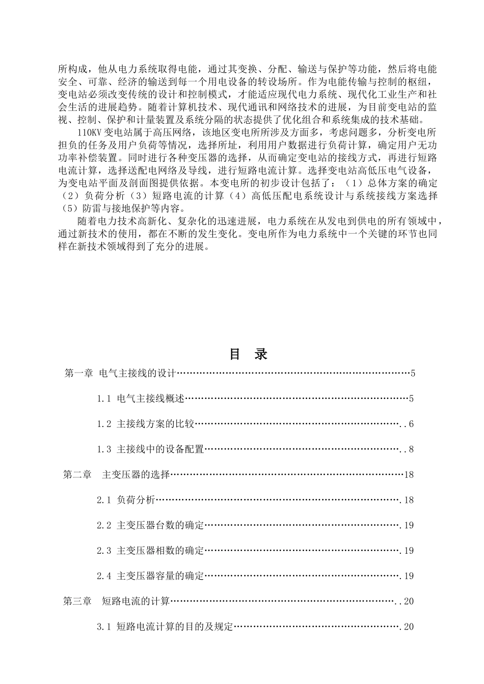 变电所的一次系统职业学院本科论文_第2页