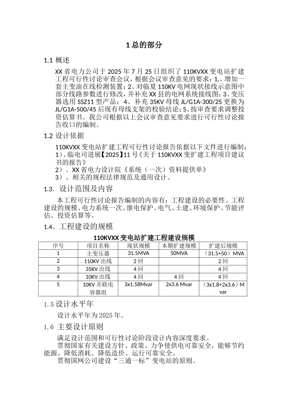 变电站扩建工程建设项目可行性研究报告_第1页