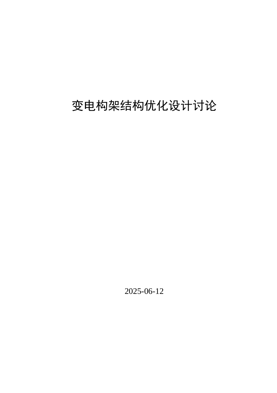 变电构架结构优化设计研究本科论文_第1页