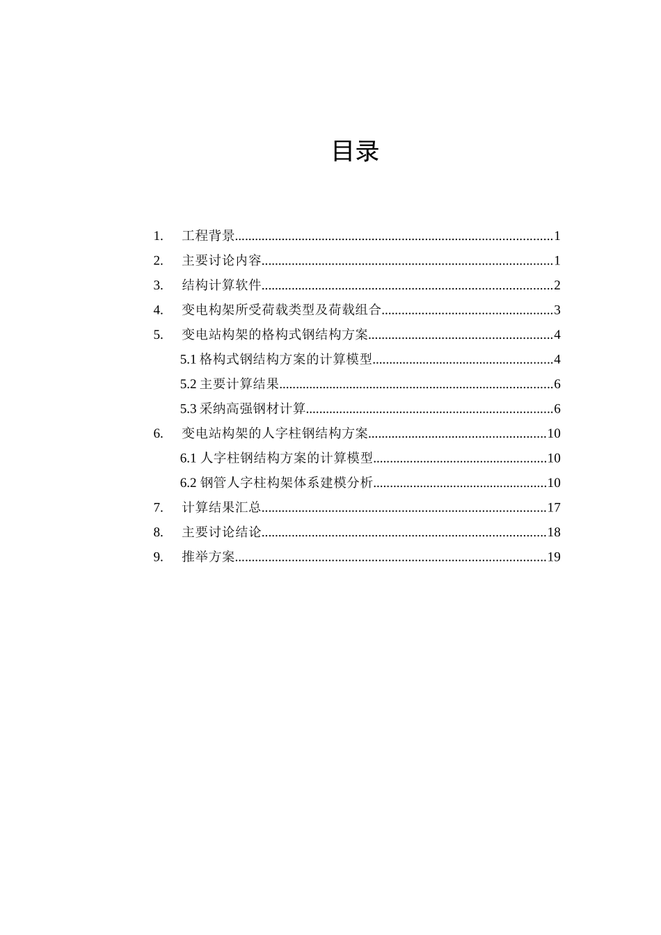变电构架结构优化设计研究本科论文_第2页