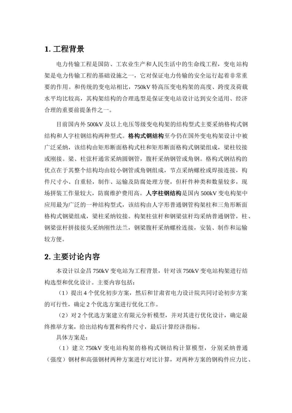 变电构架结构优化设计研究本科论文_第3页