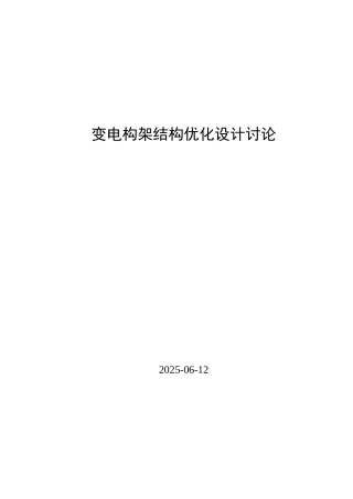 变电构架结构优化设计研究本科论文