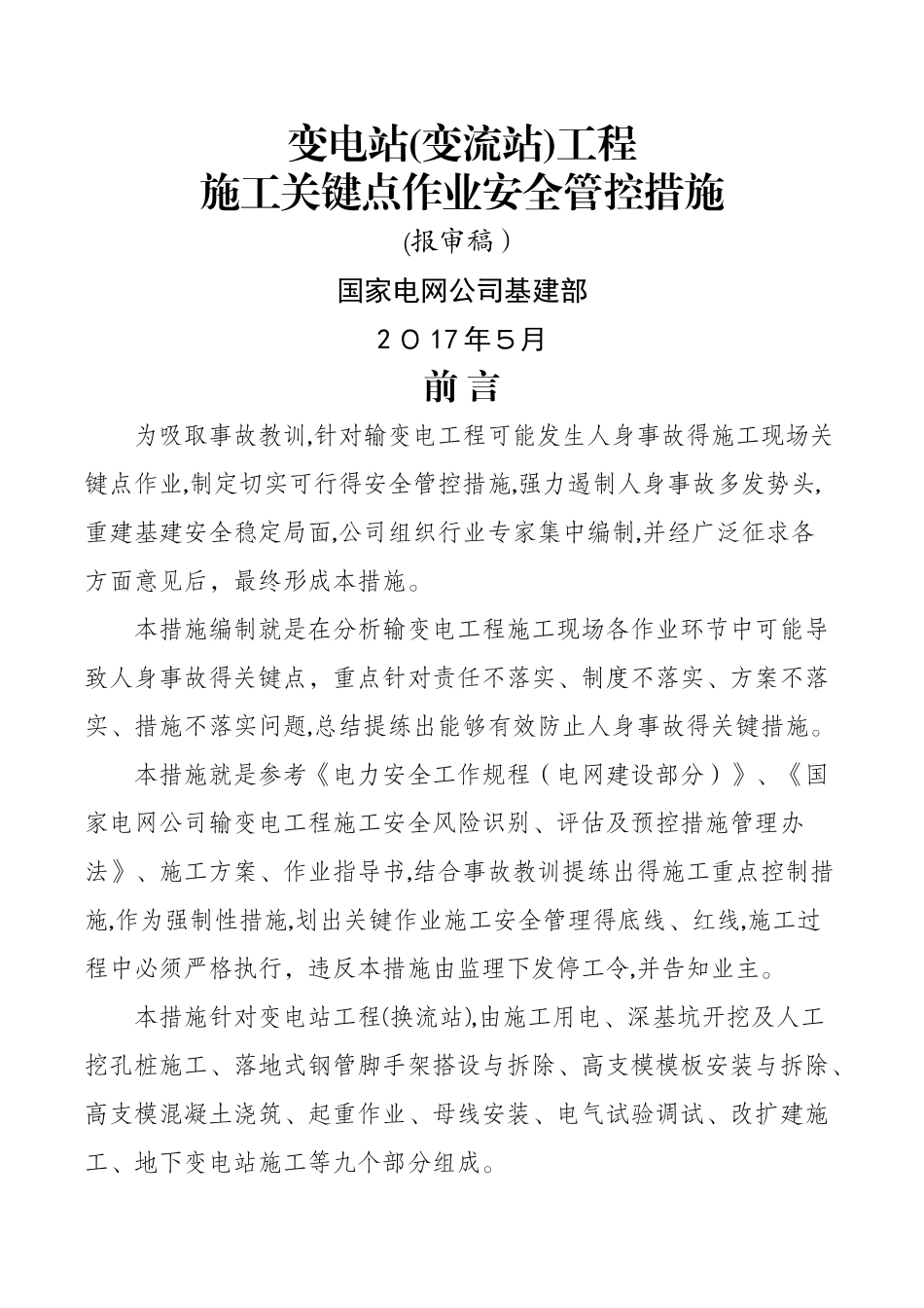变电站工程施工现场关键点作业安全管控措施_第1页