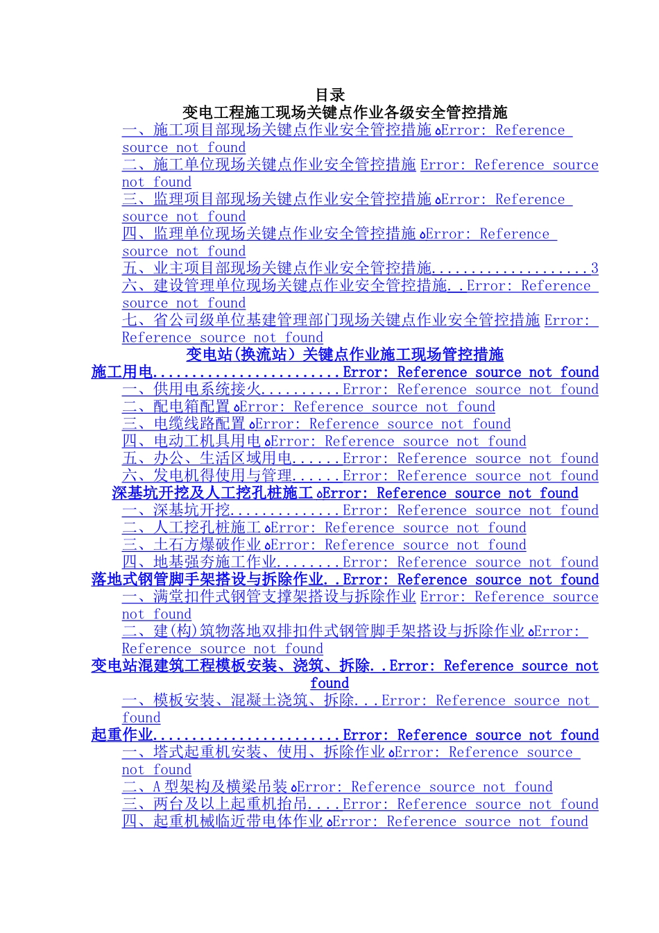 变电站工程施工现场关键点作业安全管控措施_第3页