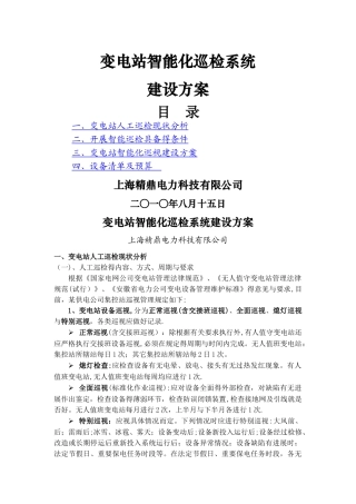 变电站智能化巡检系统方案