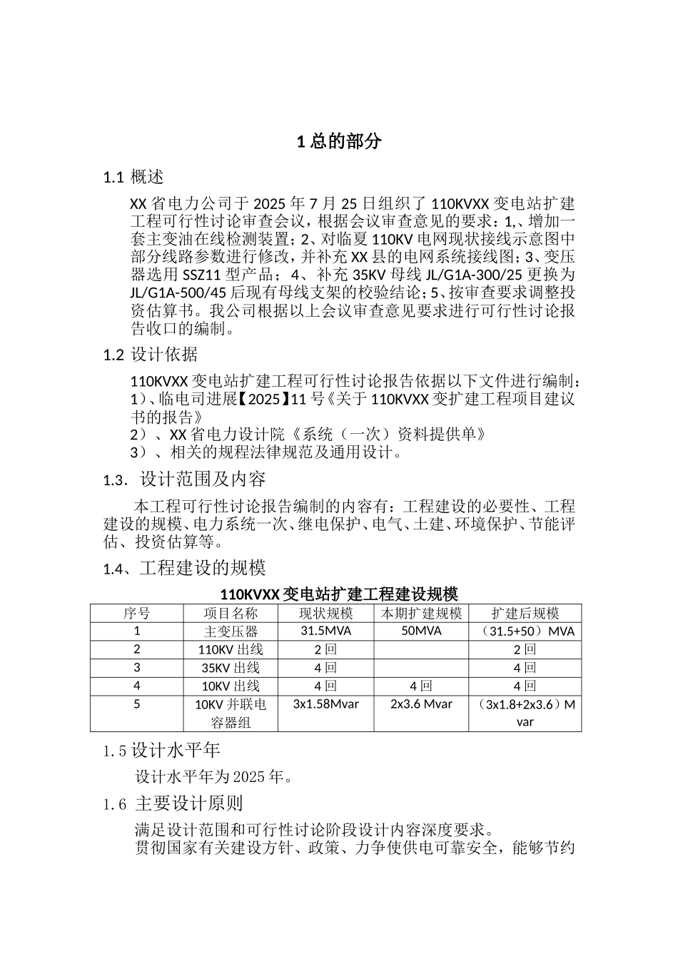 变电站扩建工程可行性研究报告_第2页