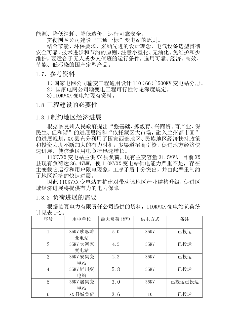 变电站扩建工程可行性研究报告_第3页