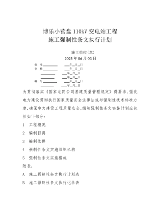 变电站施工强制性条文执行计划