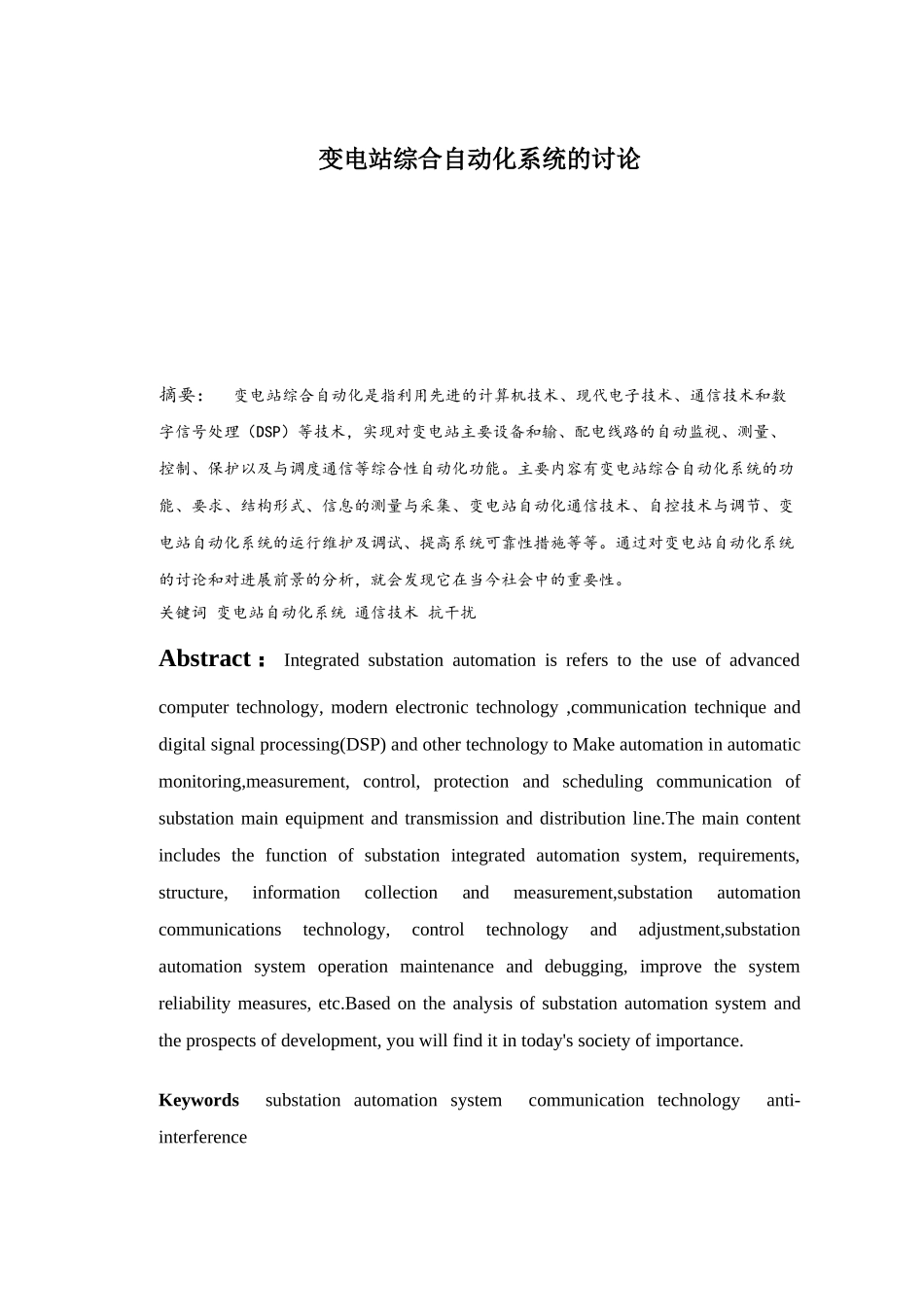 变电站综合自动化系统的研究毕业论文_第1页